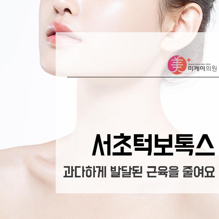 서초턱보톡스 과다하게 발달된 근육을 줄여요 관련 이미지 1