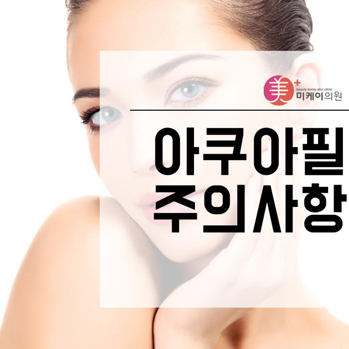 아쿠아필주의사항 개인에 따라 다를 수 있어요 관련 이미지 1