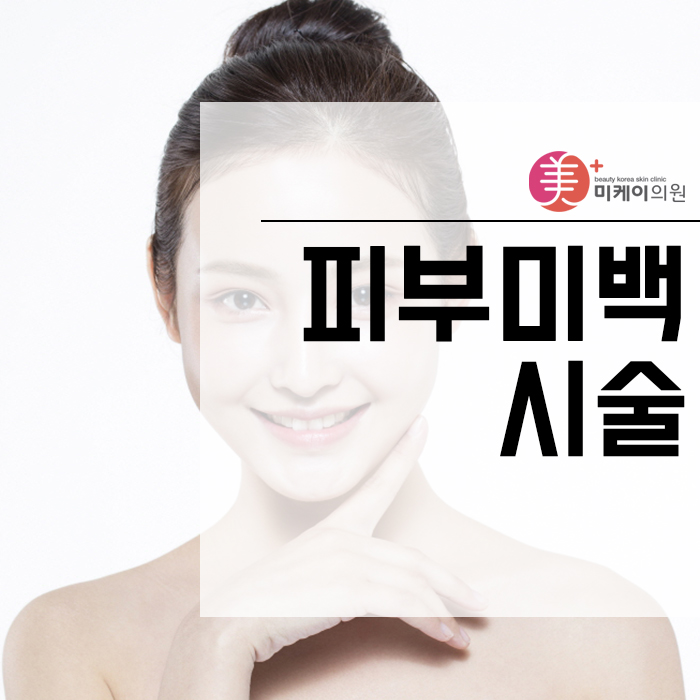 피부미백시술 종류 살펴보기 관련 이미지 1