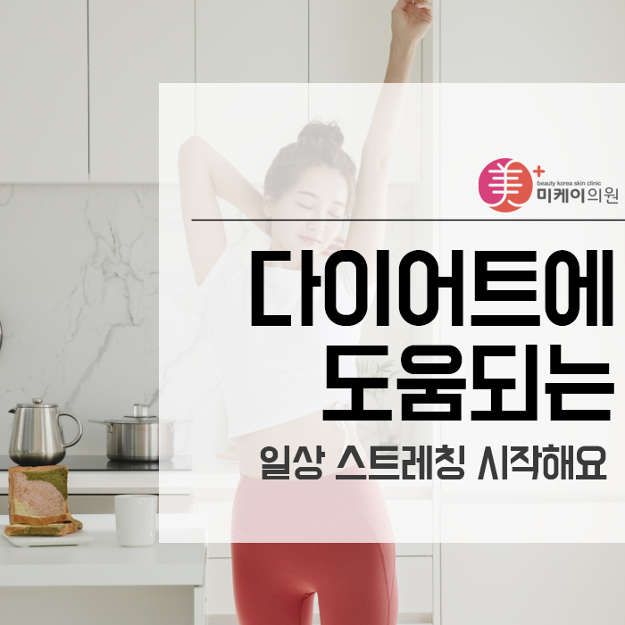 다이어트에 도움되는 일상 스트레칭 시작해요 관련 이미지 1