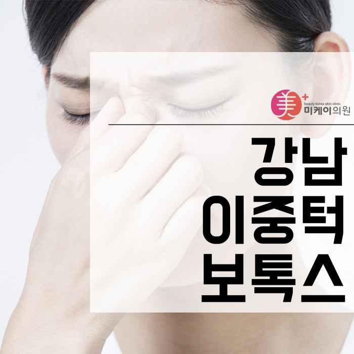 강남이중턱보톡스 이미지 개선까지 기대해요 관련 이미지 1