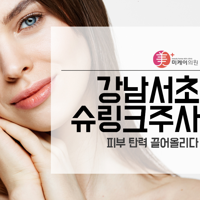 강남서초슈링크주사 피부 탄력 끌어올리다 관련 이미지 1