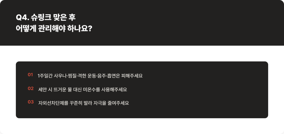 [리프레시] 슈링크 맞은 후 관리법, 리프팅 시술 전 꼭 알아야 할 것들 관련 이미지 7