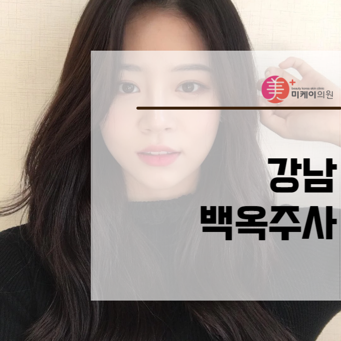 강남백옥주사 글루타치온의 역할 관련 이미지 1