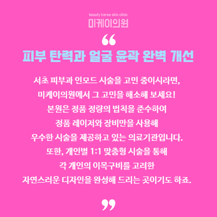 서초 피부과 인모드 아름다움과 자신감 되찾기 관련 이미지 6