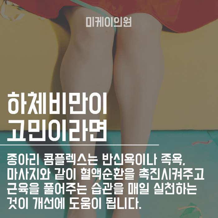 집에서 종아리 알 없애는 방법 어떻게 하면 좋을까? 관련 이미지 4