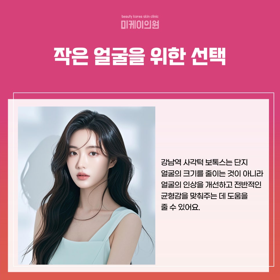 강남역 사각턱 보톡스로 자연스럽게 달라지는 얼굴 선 관련 이미지 2