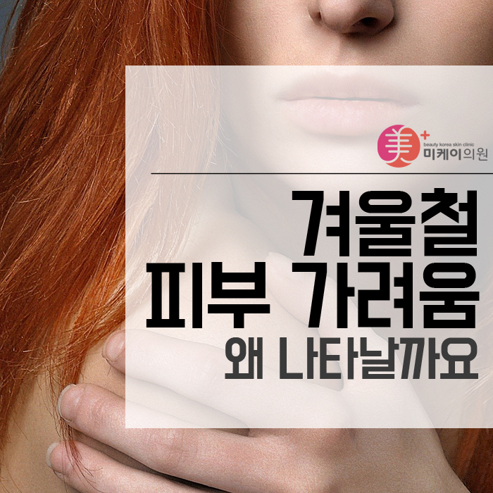 겨울철 얼굴 다리 피부 가려움 왜 나타날까요 관련 이미지 1