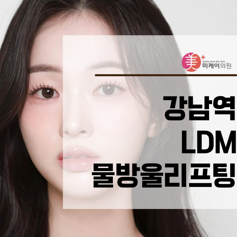 강남역 LDM 물방울리프팅으로 피부 개선을 관련 이미지 1