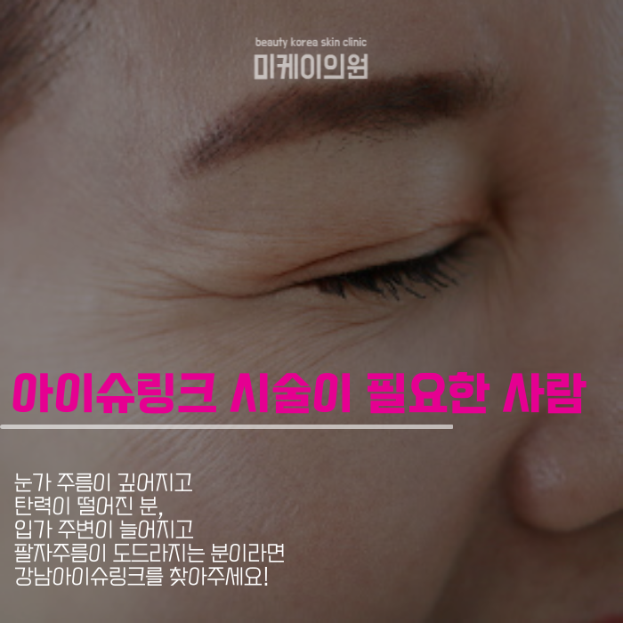 A Specialized Procedure for Firmness: Gangnam Eye Shrink image 3