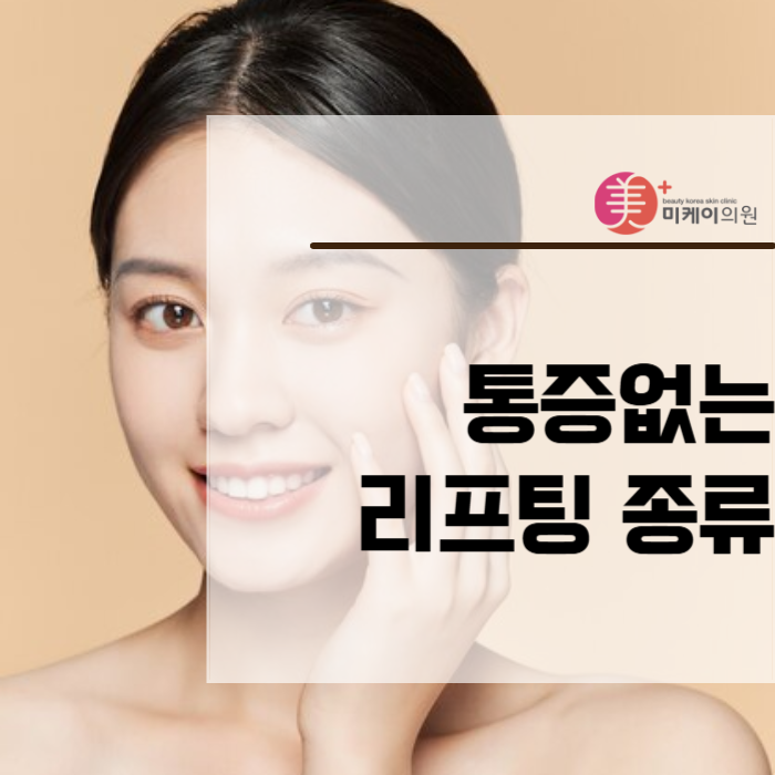 통증없는 리프팅 종류 분명하게 살펴봐요 관련 이미지 1