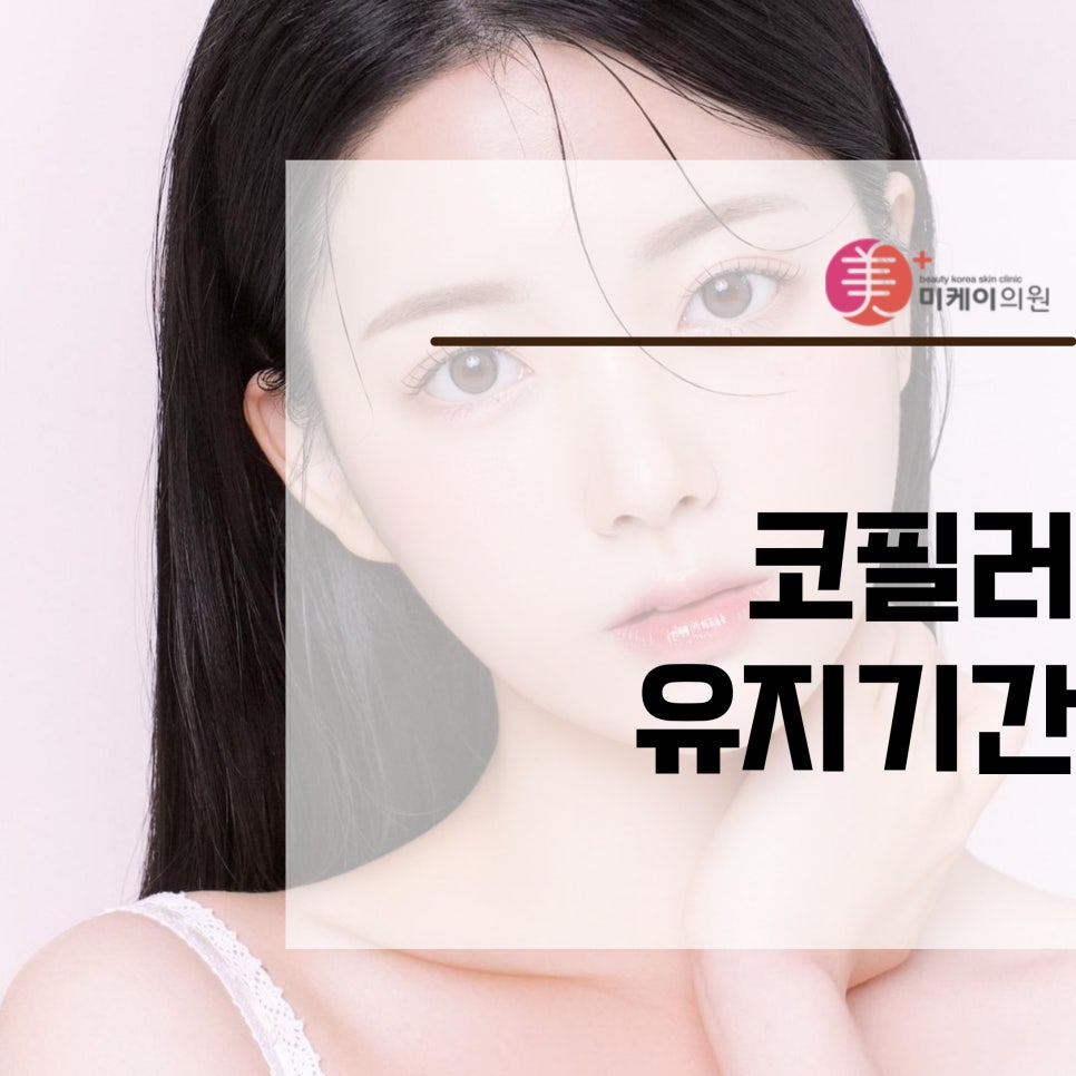 코필러유지기간 늘리려면 관련 이미지 1