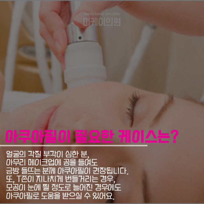 강남역 피지관리 아쿠아필로 깨끗하고 건강하게 관련 이미지 5