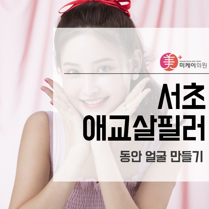 서초애교살필러로 동안 얼굴 만들기 관련 이미지 1