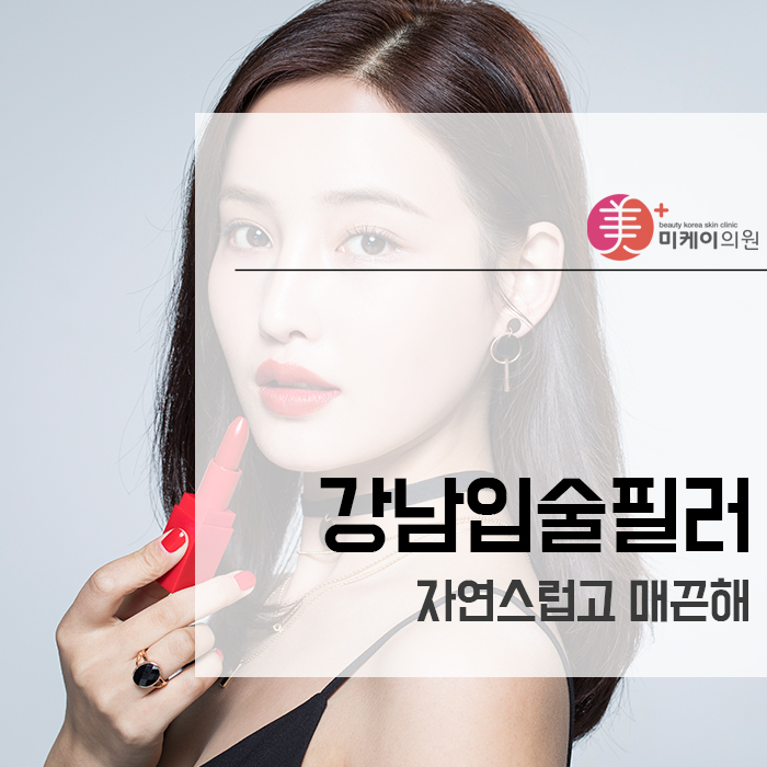 강남입술필러 자연스럽고 매끈해 관련 이미지 1