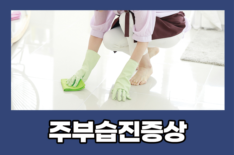 주부습진증상 원인과 관리 및 예방법 확인하기 관련 이미지 1