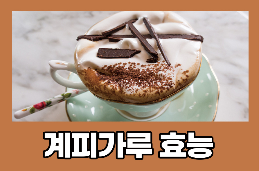 계피가루효능 먹는 방법과 부작용까지 관련 이미지 1