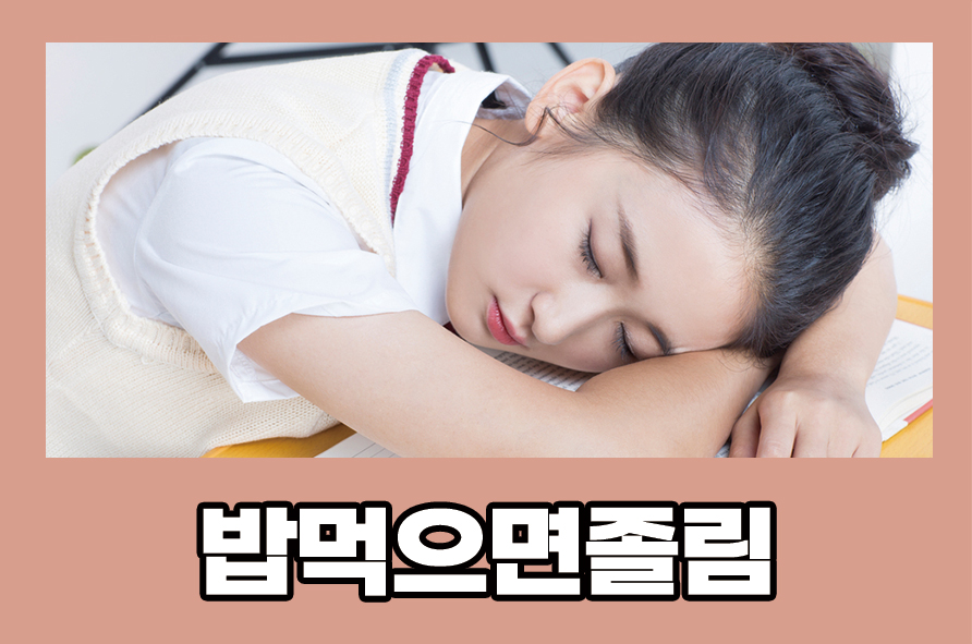 밥먹으면졸림 식곤증 어떻게 예방할까 관련 이미지 1