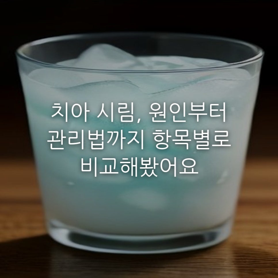 치아 시림, 원인부터 관리법까지 항목별로 비교해봤어요 관련 이미지 1