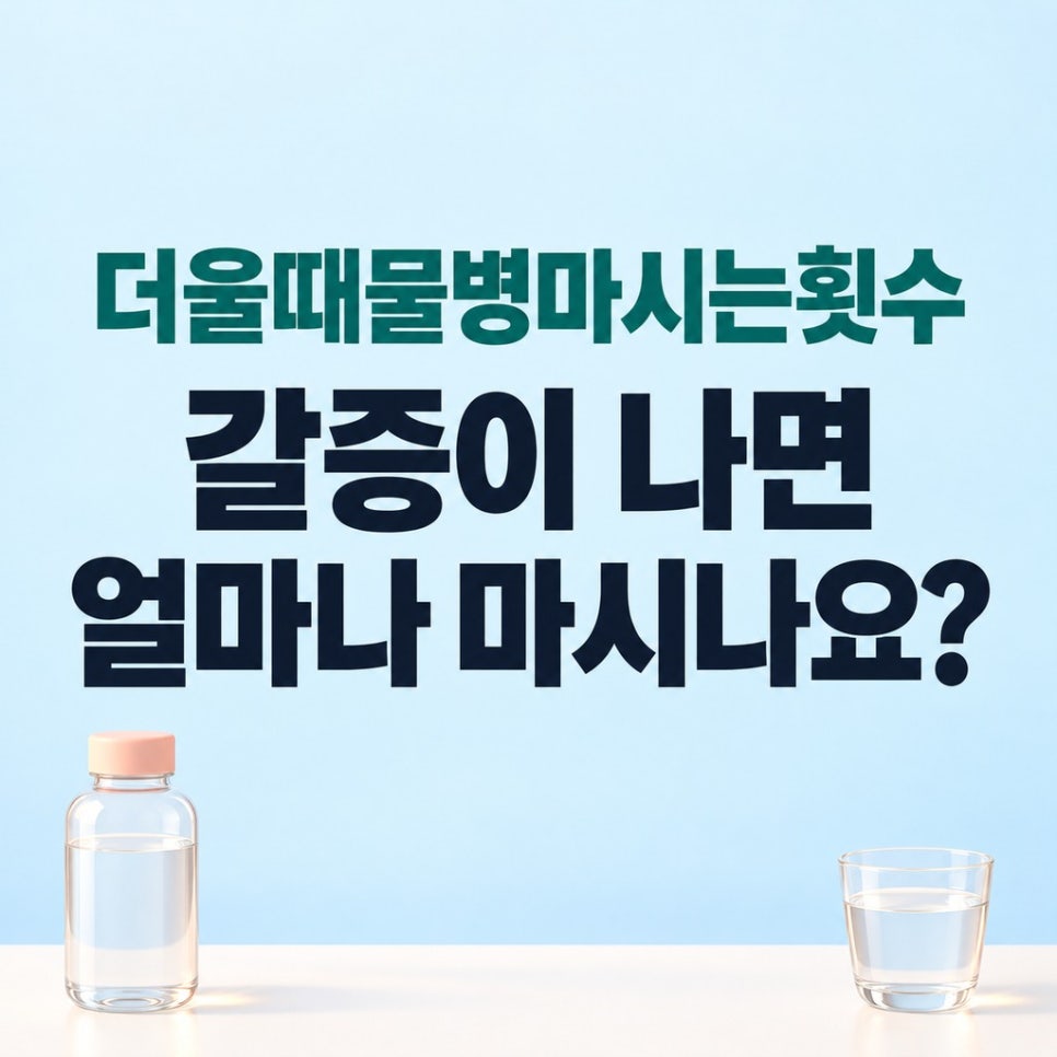 더울때물병마시는횟수 갈증이 나면 얼마나 마시나요? 관련 이미지 1