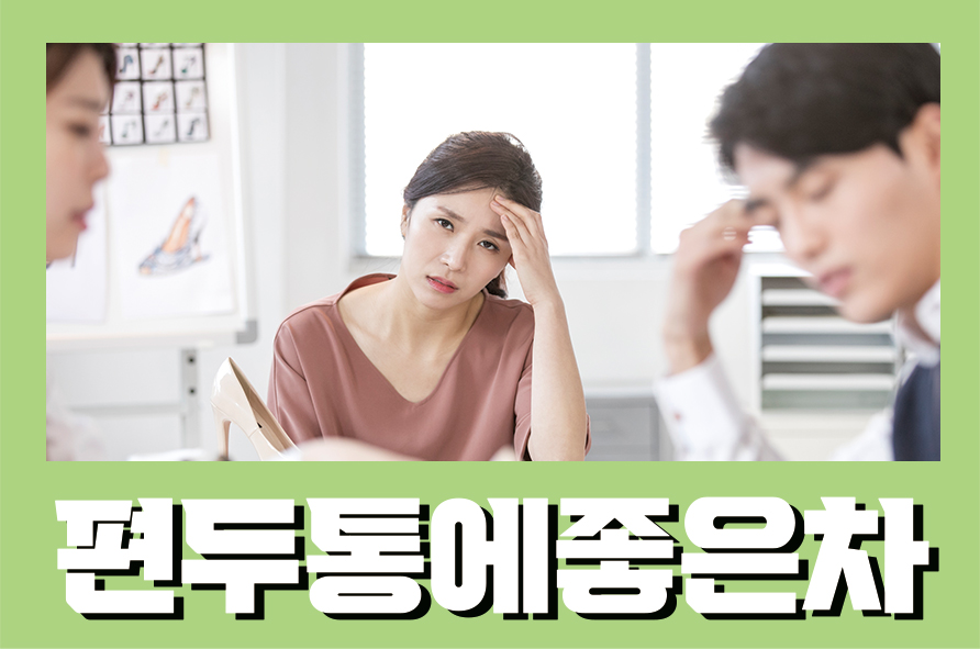 편두통에좋은차 두통 편두통을 완화시킬 수 있는 방법은? 관련 이미지 1