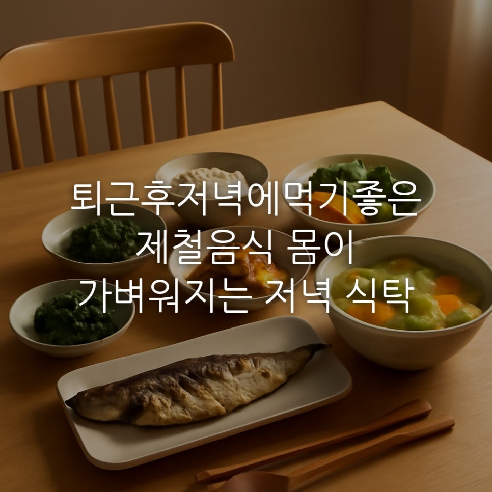 퇴근후저녁에먹기좋은제철음식 몸이 가벼워지는 저녁 식탁 관련 이미지 1