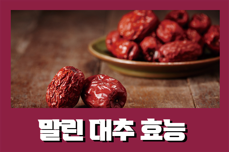 말린대추효능 12가지와 부작용까지 관련 이미지 1