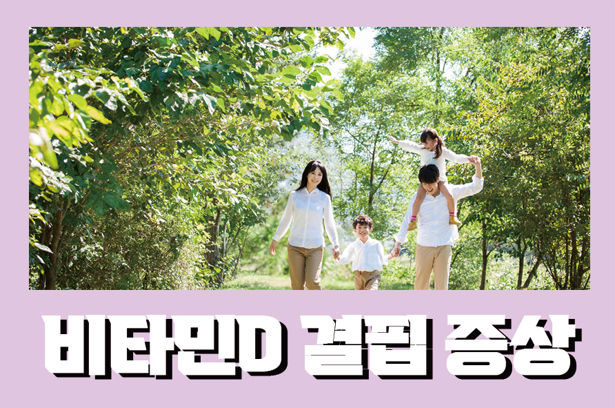 비타민D결핍증상 어떻게 대처하고 예방해야 할까 관련 이미지 1