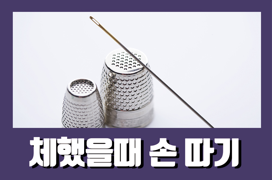 체했을때손따기 과연 효과 있을까? 관련 이미지 1