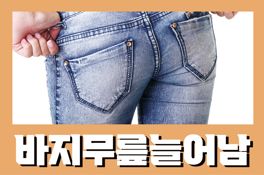 바지무릎늘어남 새 옷처럼 되돌리는 방법 관련 이미지 1