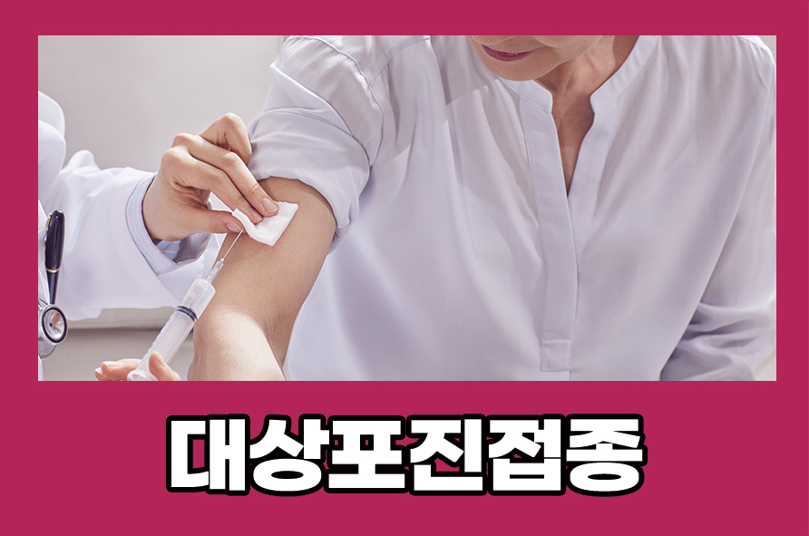 대상포진접종 예방하기 위해 꼭 진행해야 하는 관련 이미지 1