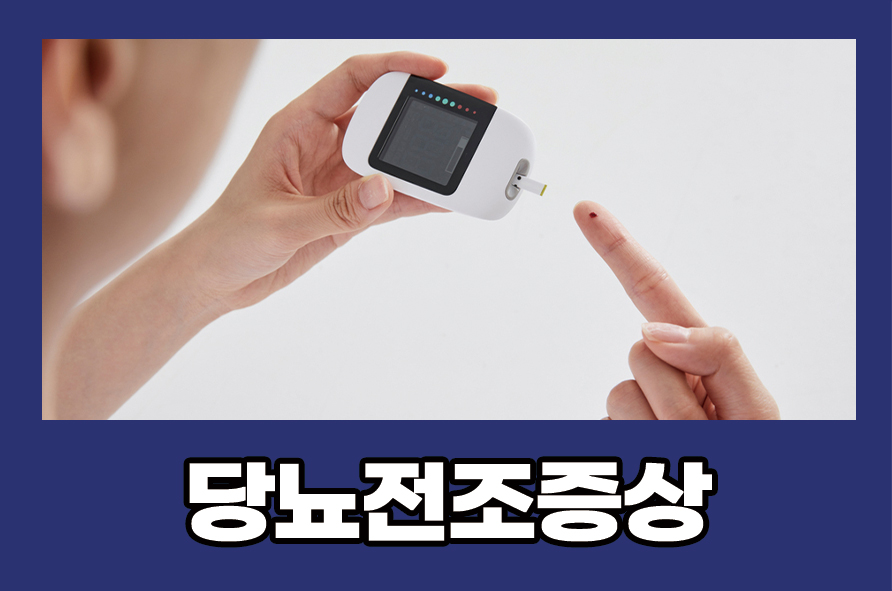 당뇨전조증상 원인과 치료 및 예방하는 방법은 관련 이미지 1