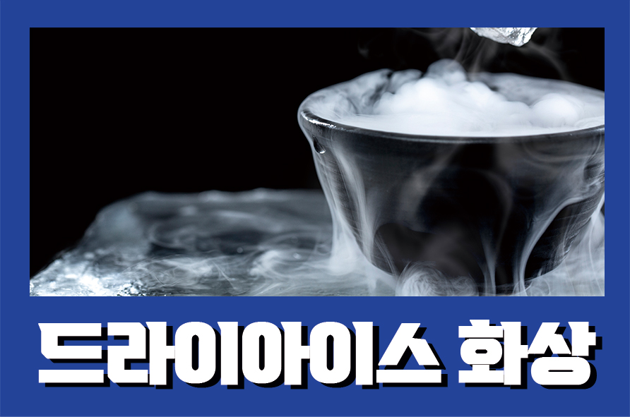 드라이아이스화상 동상을 입었을 때 대처방법 관련 이미지 1