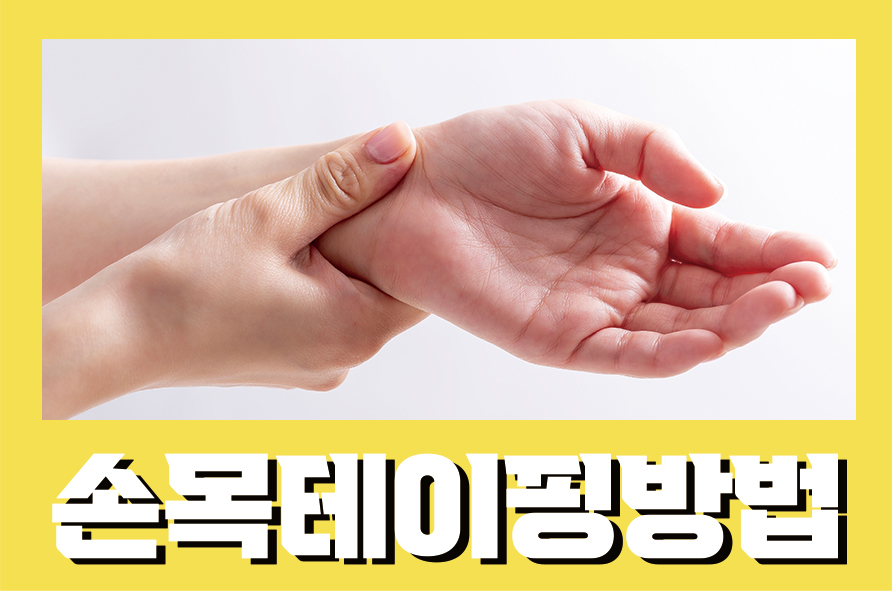 속목테이핑방법 속목터널증후군 예방하고 치료해요 관련 이미지 1