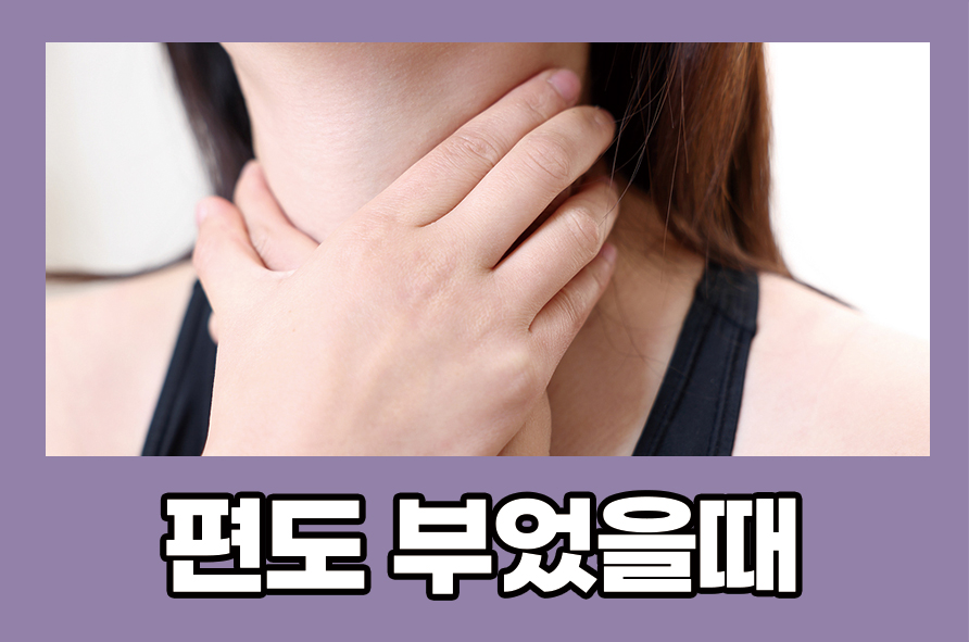편도부었을때 증상과 먹으면 좋은 음식 관련 이미지 1