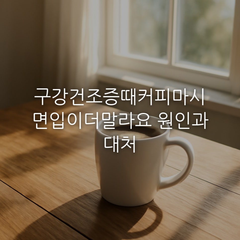 구강건조증때커피마시면입이더말라요 원인과 대처 관련 이미지 1