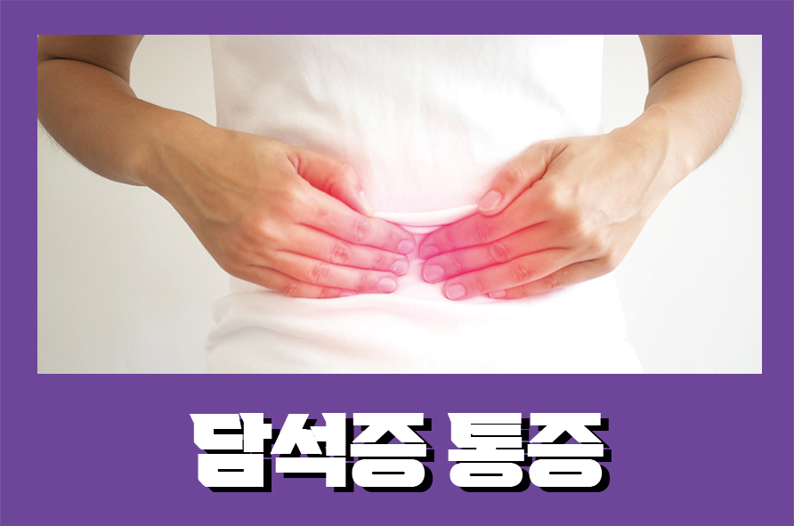 담석증통증 담낭결석증 원인과 증상은 관련 이미지 1
