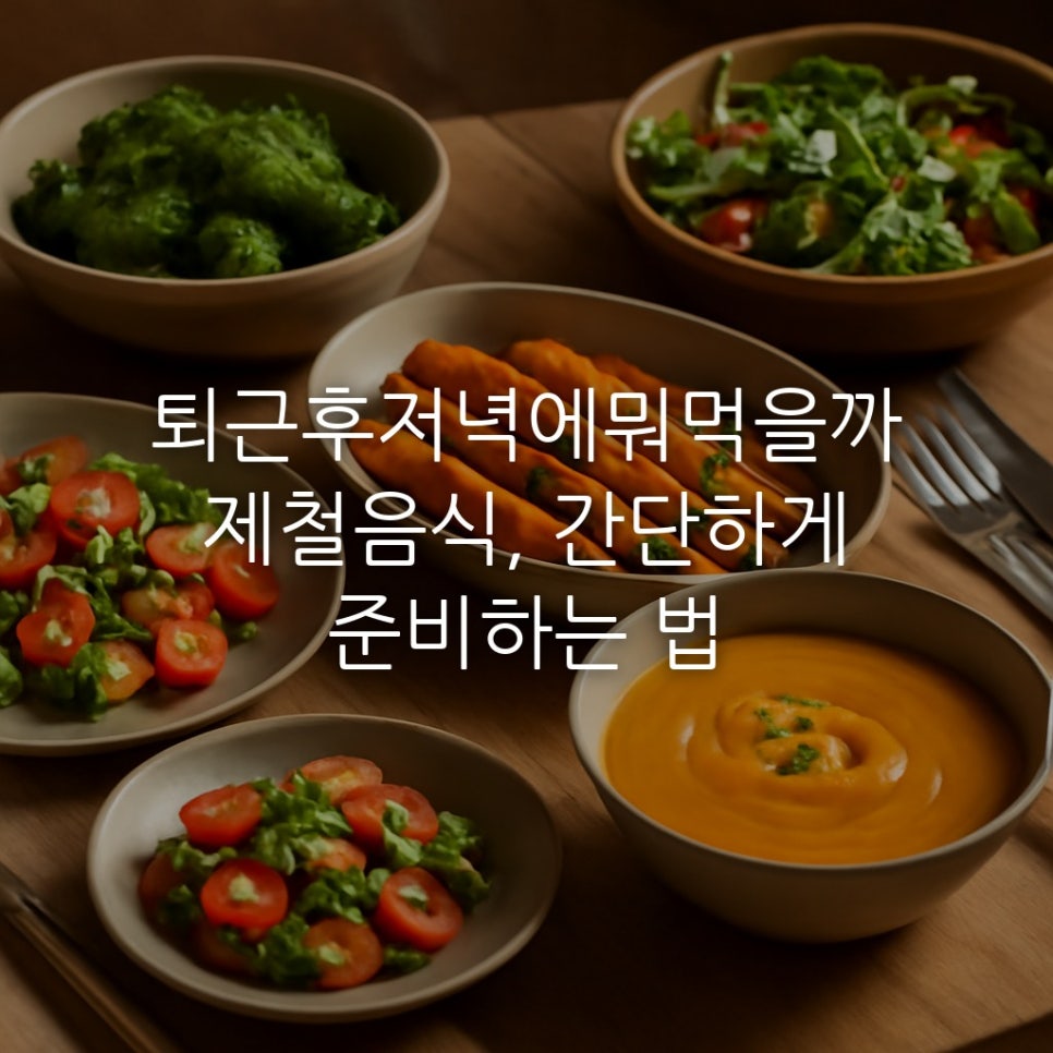 퇴근후저녁에뭐먹을까제철음식, 간단하게 준비하는 법 관련 이미지 1