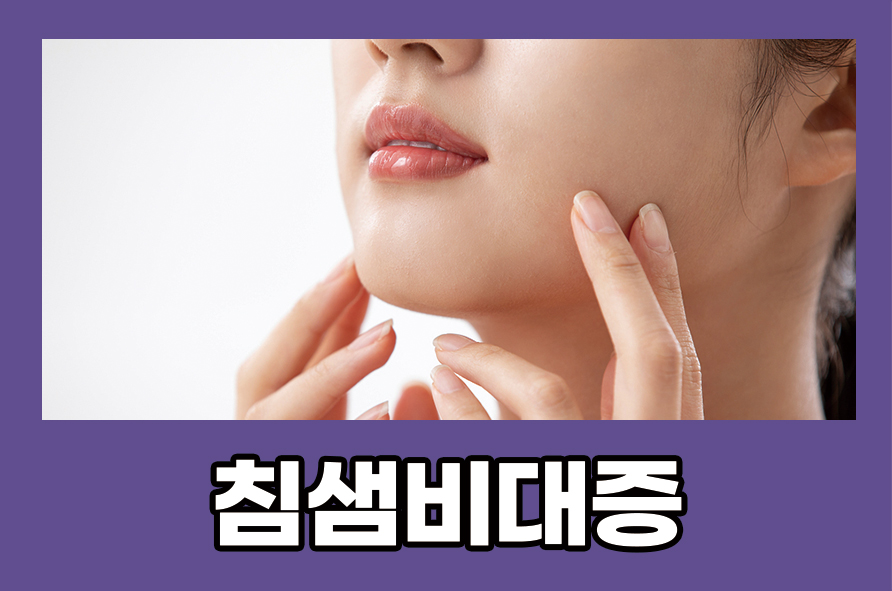 침샘비대증 원인과 증상 개선 및 예방하는 방법은 관련 이미지 1