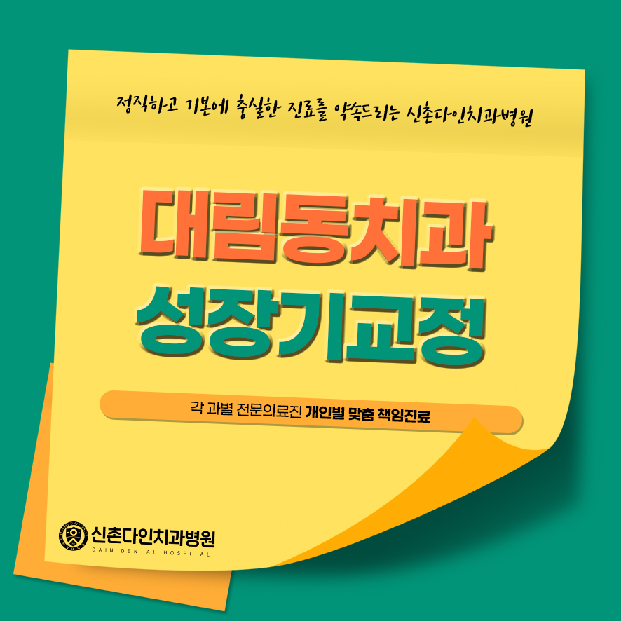 대림동치과 성장기교정 언제 적절할까 관련 이미지 1