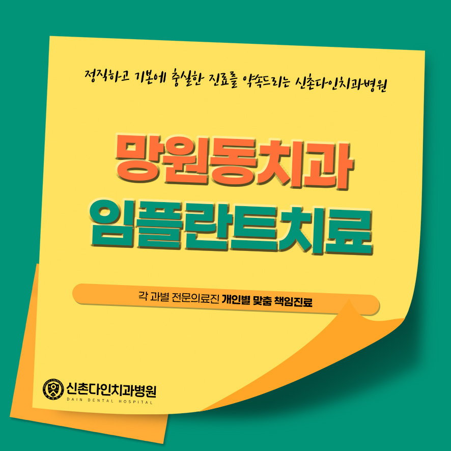 망원동치과 임플란트치료 세심한 계획으로 관련 이미지 1