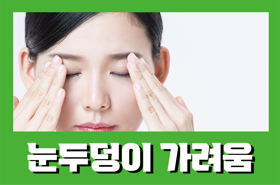 눈두덩이가려움 참기 힘들다면 가려움 예방법 관련 이미지 1