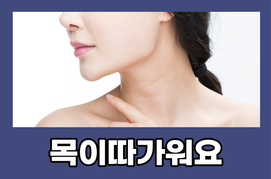 목이따가워요 증상 원인에는 무엇이 있을까 관련 이미지 1