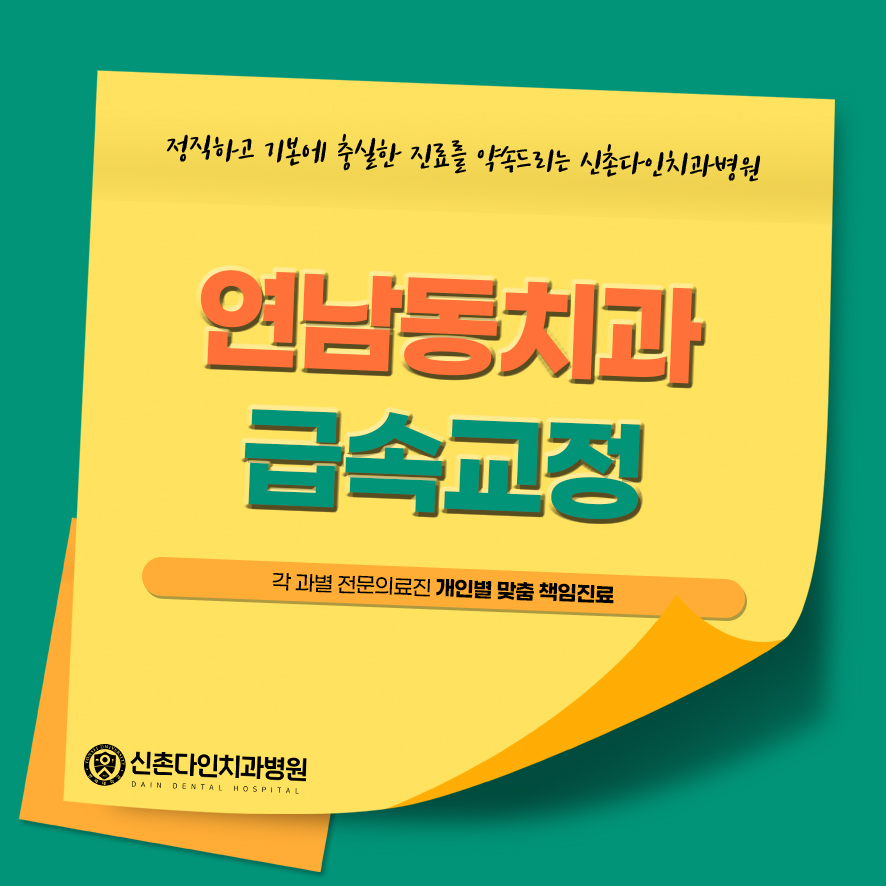 연남동치과 급속교정 속도보다는 내 치아에 알맞게 관련 이미지 1