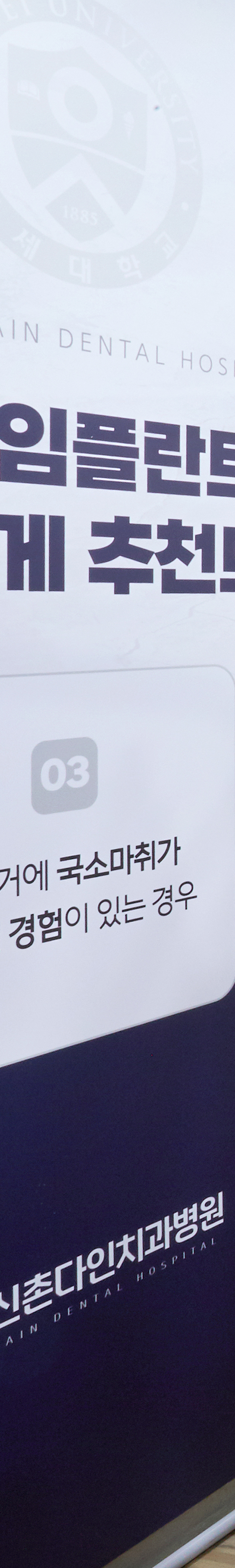 신촌역치과 임플란트치료 이후 섬세한 사후관리까지 관련 이미지 37
