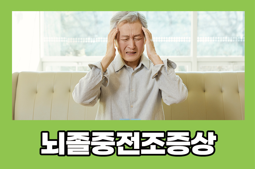 뇌졸중전조증상 원인 치료법, 주의사항까지 관련 이미지 1