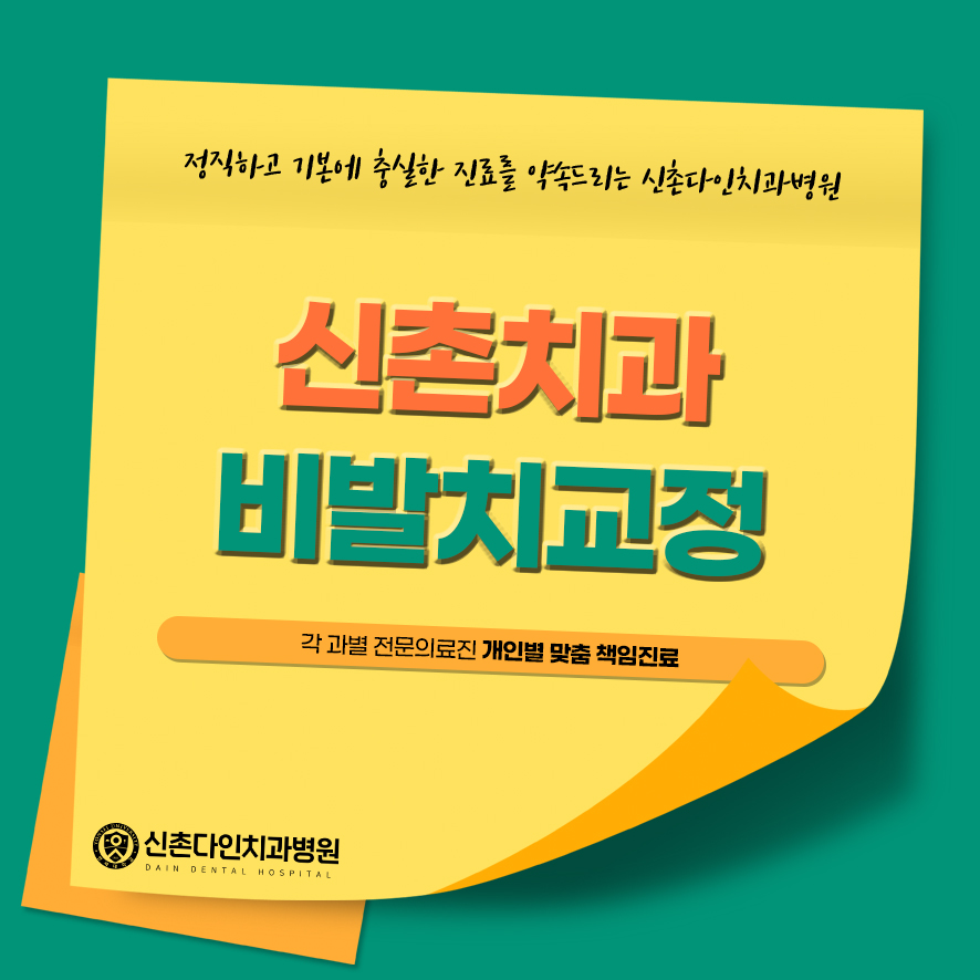 신촌치과 비발치교정 돌출입과 덧니도 함께 관련 이미지 1