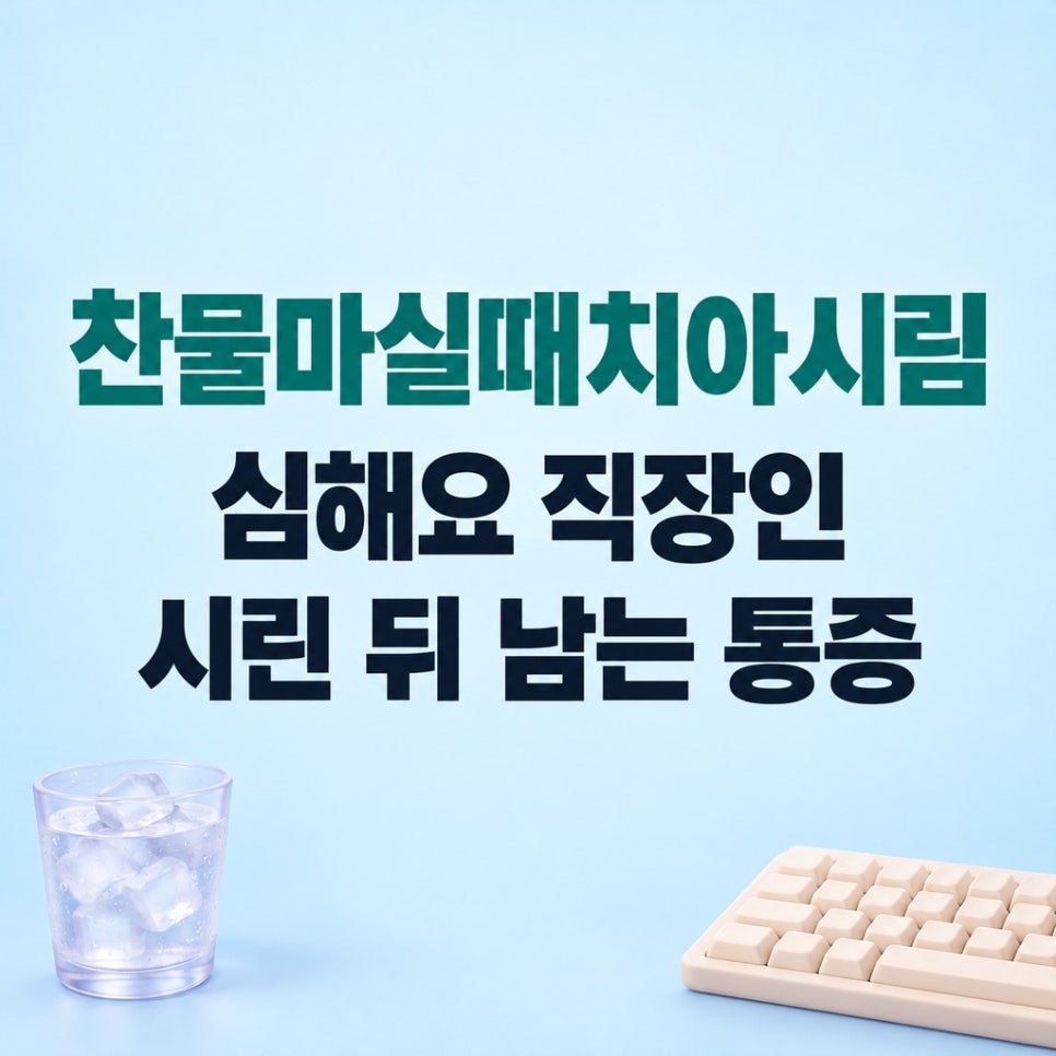 찬물마실때치아시림심해요 직장인 시린 뒤 남는 통증 관련 이미지 1
