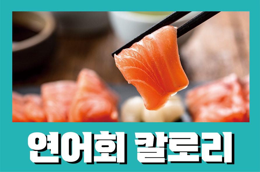 연어회칼로리 다이어트 시 주의할 사항 관련 이미지 1