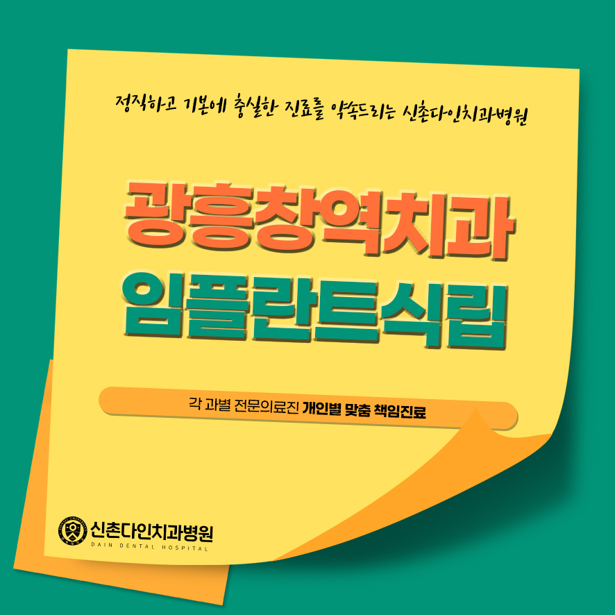 광흥창역치과 임플란트식립 다양한 임상경험을 토대로 관련 이미지 1